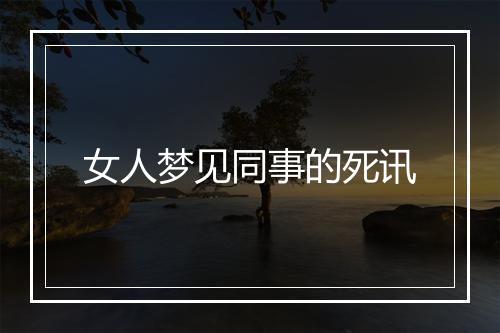 女人梦见同事的死讯