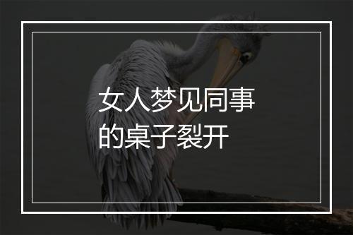 女人梦见同事的桌子裂开