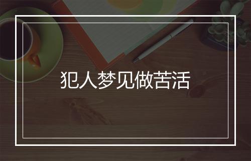 犯人梦见做苦活