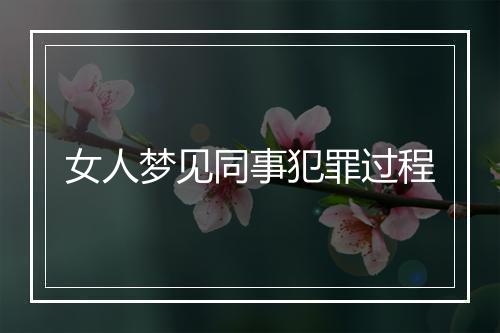 女人梦见同事犯罪过程