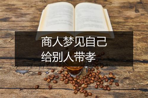 商人梦见自己给别人带孝