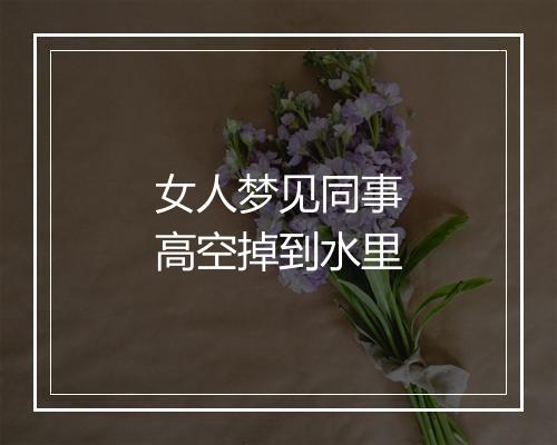 女人梦见同事高空掉到水里