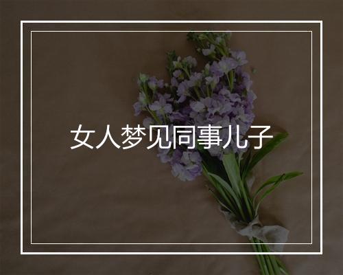 女人梦见同事儿子