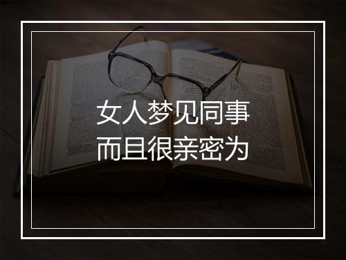 女人梦见同事而且很亲密为