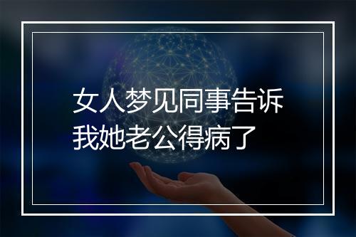 女人梦见同事告诉我她老公得病了