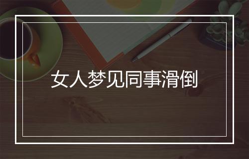 女人梦见同事滑倒