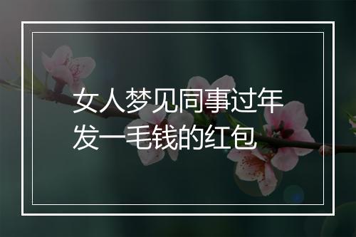 女人梦见同事过年发一毛钱的红包