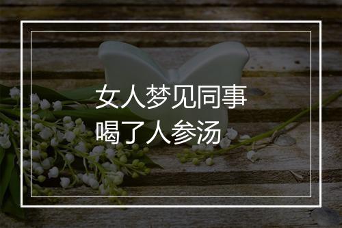 女人梦见同事喝了人参汤