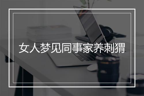 女人梦见同事家养刺猬