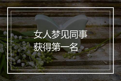 女人梦见同事获得第一名