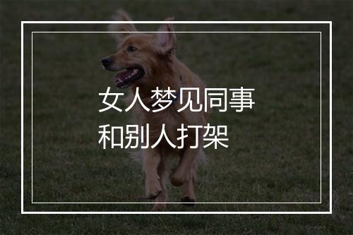 女人梦见同事和别人打架