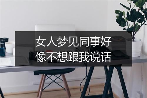 女人梦见同事好像不想跟我说话