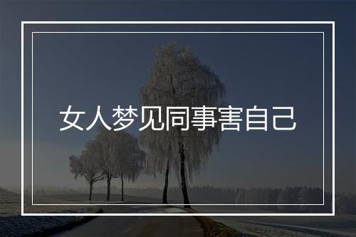 女人梦见同事害自己