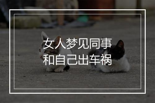 女人梦见同事和自己出车祸