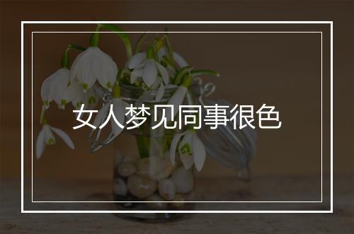 女人梦见同事很色