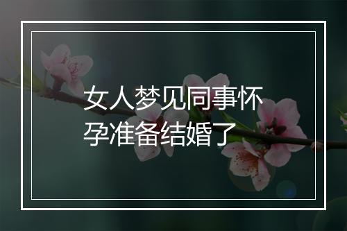 女人梦见同事怀孕准备结婚了