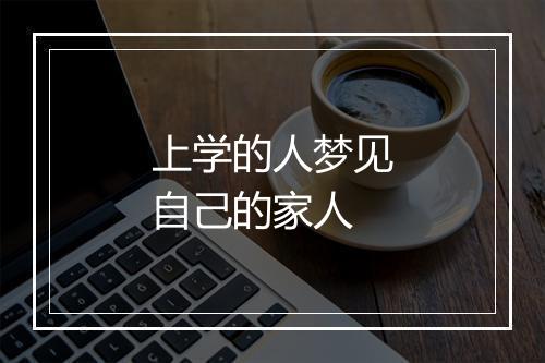 上学的人梦见自己的家人