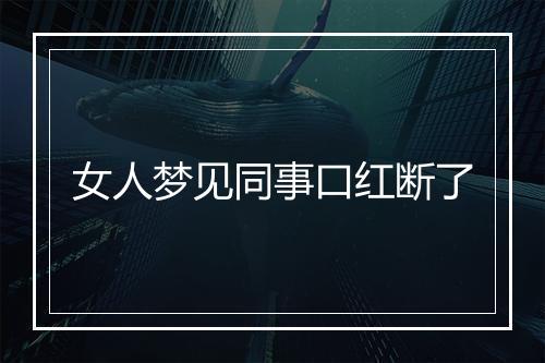 女人梦见同事口红断了