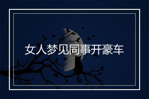 女人梦见同事开豪车