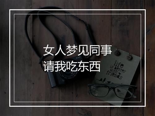 女人梦见同事请我吃东西