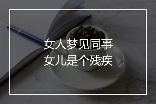 女人梦见同事女儿是个残疾