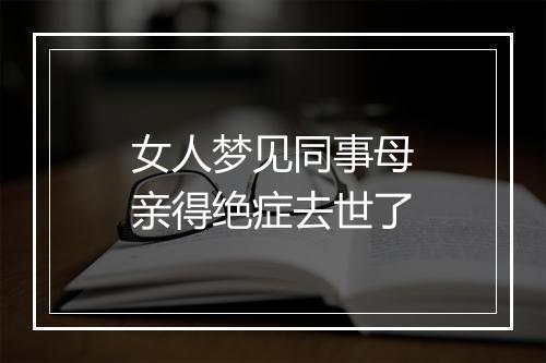 女人梦见同事母亲得绝症去世了