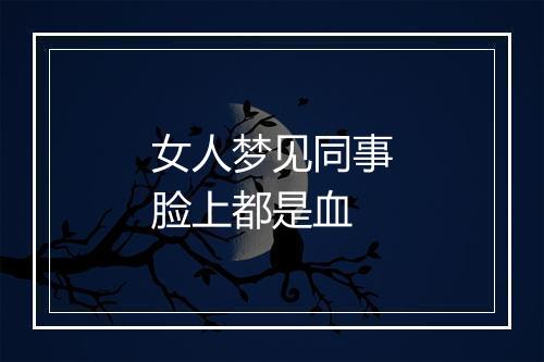 女人梦见同事脸上都是血