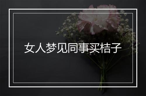 女人梦见同事买桔子