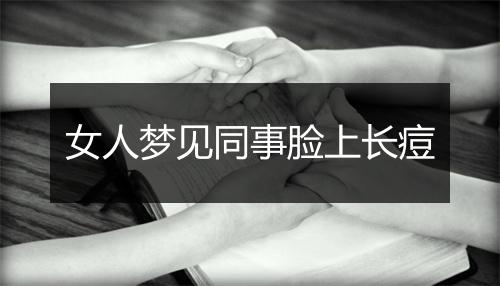 女人梦见同事脸上长痘