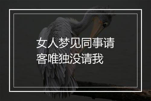 女人梦见同事请客唯独没请我