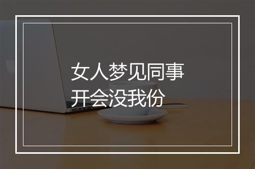 女人梦见同事开会没我份