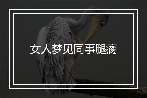 女人梦见同事腿瘸