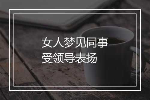 女人梦见同事受领导表扬