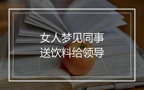 女人梦见同事送饮料给领导