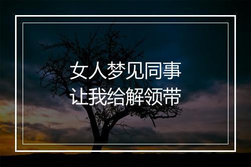 女人梦见同事让我给解领带