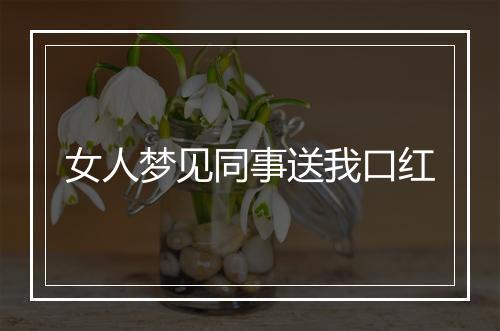 女人梦见同事送我口红