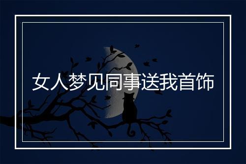 女人梦见同事送我首饰