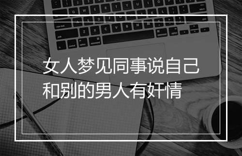 女人梦见同事说自己和别的男人有奸情