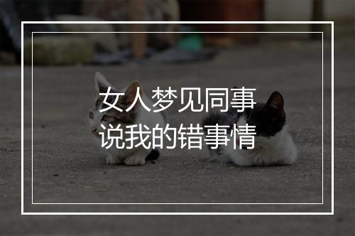 女人梦见同事说我的错事情