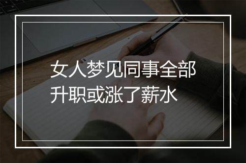 女人梦见同事全部升职或涨了薪水