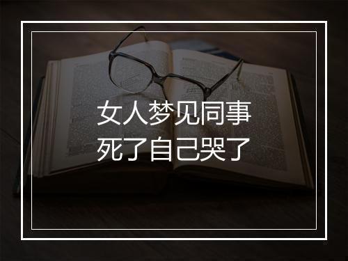 女人梦见同事死了自己哭了