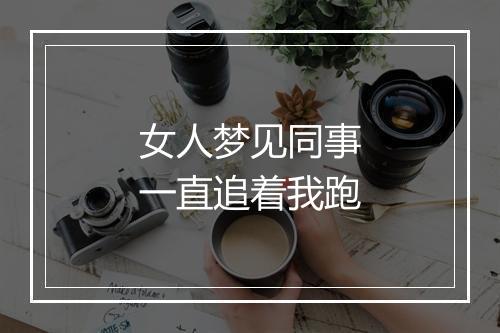 女人梦见同事一直追着我跑