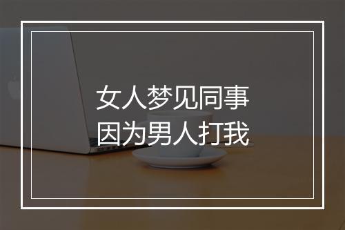 女人梦见同事因为男人打我