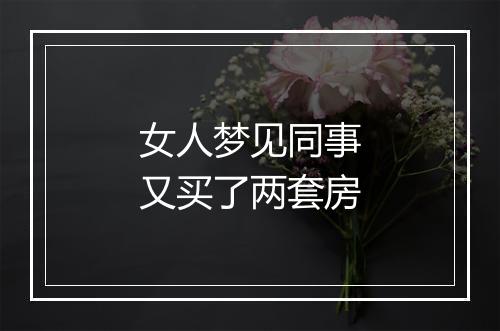 女人梦见同事又买了两套房