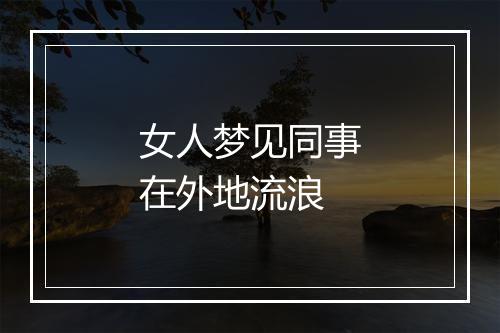 女人梦见同事在外地流浪