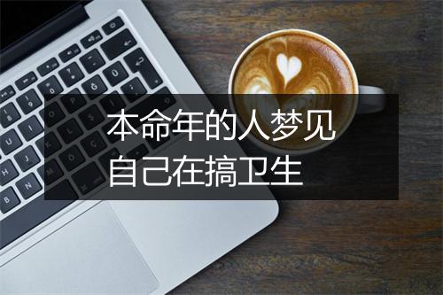 本命年的人梦见自己在搞卫生