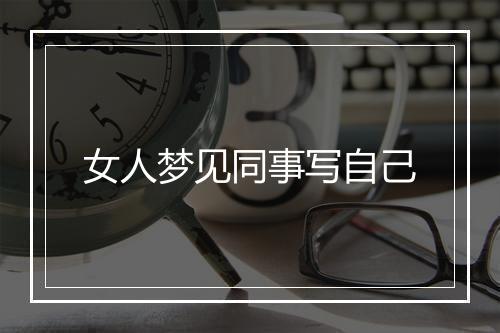 女人梦见同事写自己