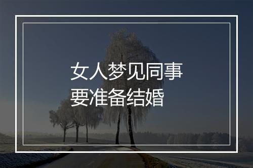 女人梦见同事要准备结婚