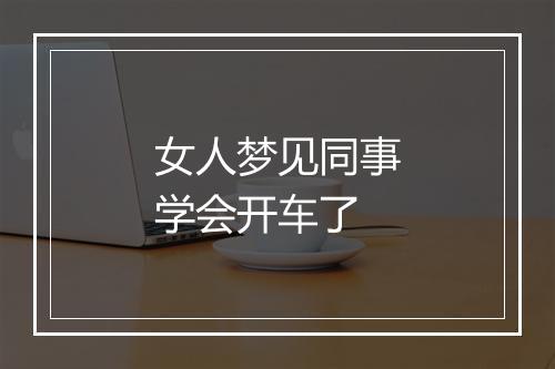 女人梦见同事学会开车了