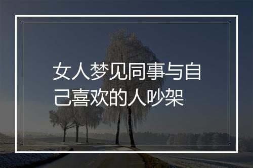 女人梦见同事与自己喜欢的人吵架